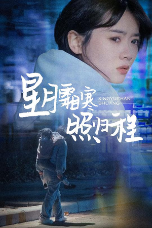 为何松开我的手（60集） 免费看短剧全集