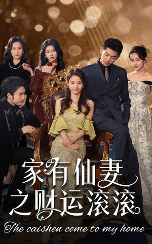 家有仙妻之财运滚滚（62集） 爱短剧爱追剧