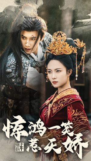 惊鸿一笑惹天娇（69集） 短剧太上头了