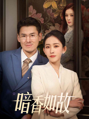 暗香如故(70集) 暗香如故(70集) 短剧后续更精彩