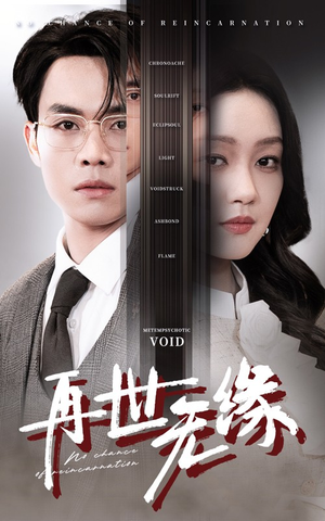 再世无缘(40集) 再世无缘(40集) 热门短剧看不停