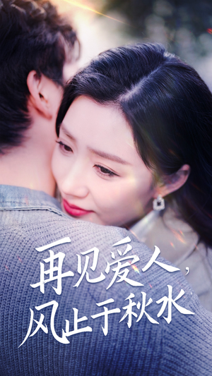 再见爱人，风止于秋水（68集） 恋爱短剧分享
