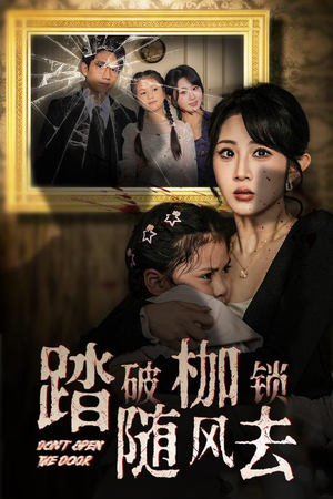 踏破枷锁随风去 踏破枷锁随风去 全季一次看完