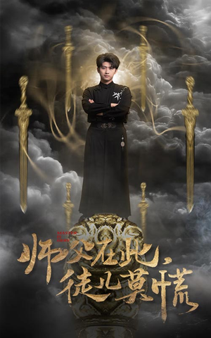 师父在此，徒儿莫慌（66集） 好看上头短剧