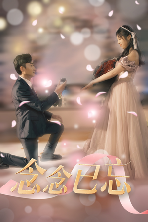 念念已忘(30集) 念念已忘(30集) 短剧