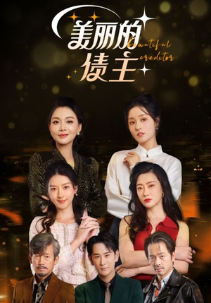 美丽的债主(76集) 美丽的债主(76集) 独家内容免费看