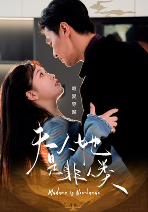 夫人她是非人类(58集) 夫人她是非人类(58集) 全集