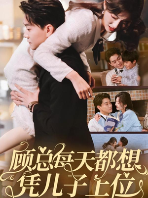 顾总每天都想凭儿子上位（71集） 最热短剧抢先看
