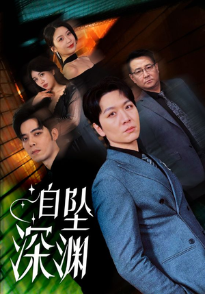 自坠深渊（52集） 火爆短剧热播中