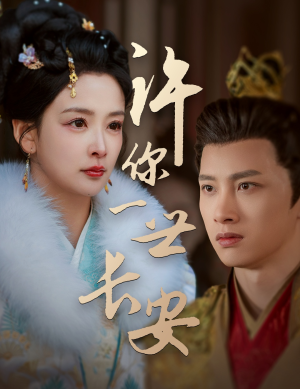 许你一世长安（62集） 最火短剧推荐