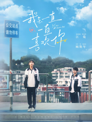 我会一直一直喜欢你(100集) 我会一直一直喜欢你(100集) 高分佳作免费看