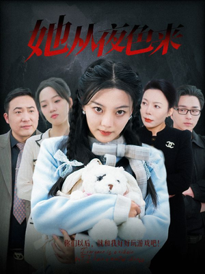 她从夜色来（70集） 短剧全集免费看