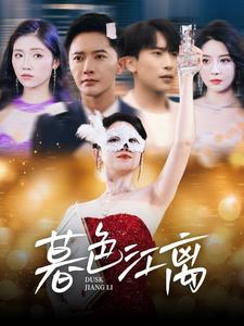 暮色江离（80集） 短剧全集完整
