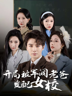 巾帼女校最强男老师（50集） 无需会员轻松看