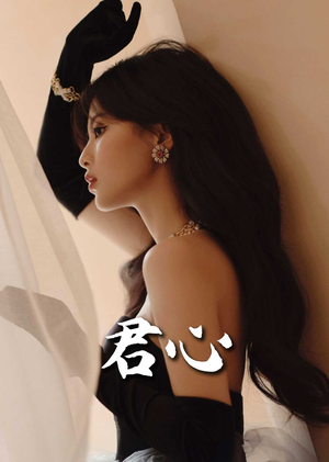 君心（72集） 全集我都看完了