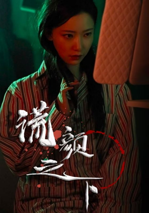 谎颜之下(34集) 谎颜之下(34集) 好看的短剧电影