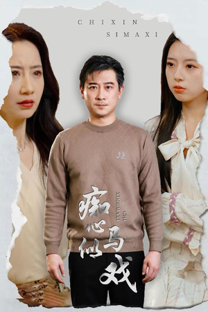 痴心似马戏（30集） 好看吗