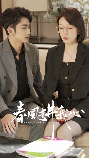 春风拂我心(40集) 春风拂我心(40集) 短剧片段推荐