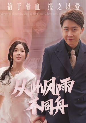 从此风雨不同舟(53集) 从此风雨不同舟(53集) 网上可以看吗