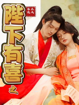 陛下有喜之不成体统(86集) 陛下有喜之不成体统(86集) 热播短剧抢先看