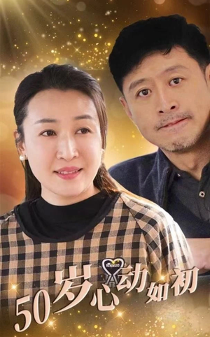 50岁心动如初(70集) 50岁心动如初(70集) 热门短剧榜单
