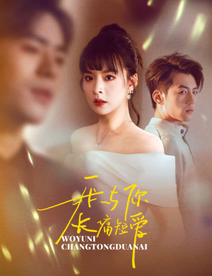 我与你长痛短爱(35集) 我与你长痛短爱(35集) 短剧太好看