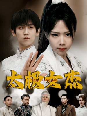 太极女杰（52集） 无需充值尽情看