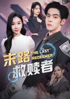 末路救赎者（40集） 最新上映的短剧