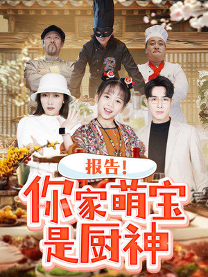 报告!你家萌宝是厨神(89集) 报告!你家萌宝是厨神(89集) 精彩短剧分享。