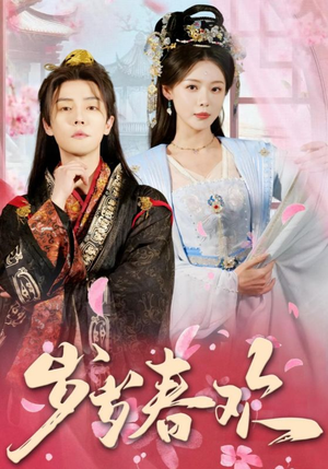 岁岁春欢（90集） 全集完整版