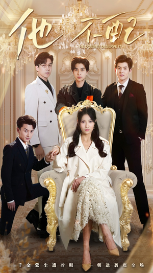 他不配（52集） 推荐你们也去看