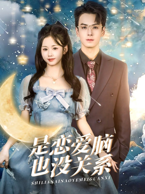 是恋爱脑也没关系（61集） 口碑爆棚免费看