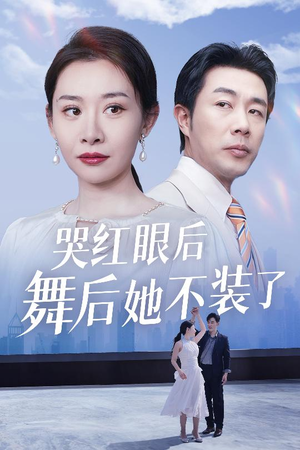 哭红眼后舞后她不装了（40集） 男频短剧推荐
