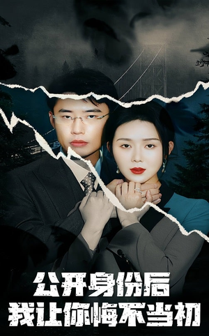 公开身份后我让你悔不当初（45集） 短剧在哪里看