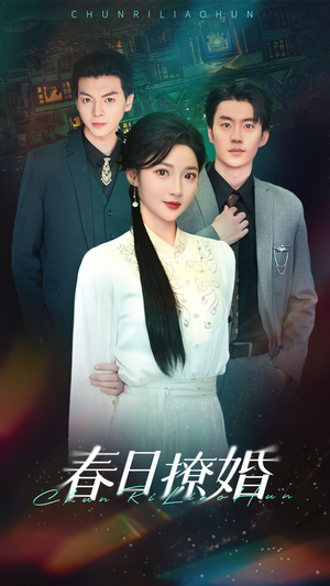 春日撩婚（80集） 看到大结局