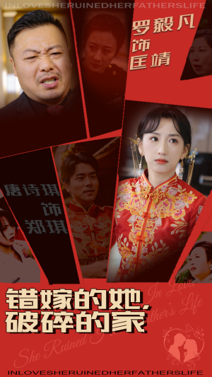 错嫁的她，破碎的家（32集） 每天分享短剧