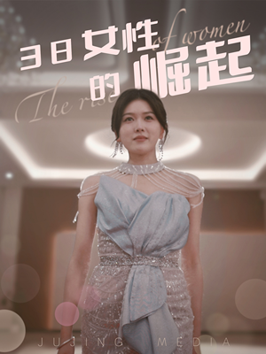 38女性的崛起（37集） 全集都在这里了