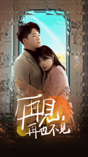 再见，再也不见（64集） 短剧