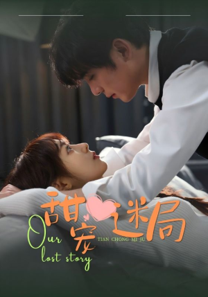 甜宠迷局(52集) 甜宠迷局(52集) 追风的女孩短剧