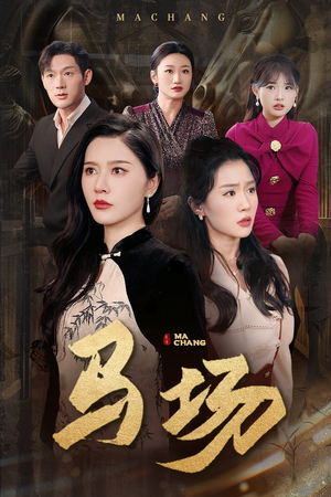 马场(44集) 马场(44集) 温柔追捕短剧