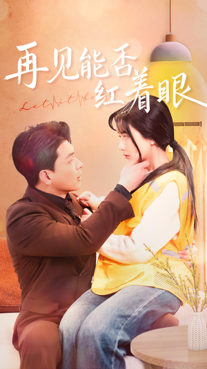 再见能否红着脸（64集） 短剧分享片段