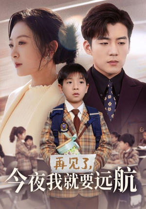 再见了,今夜我就要远航(49集) 再见了,今夜我就要远航(49集) 短剧追不停