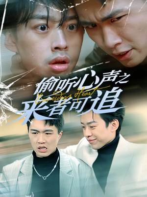 偷听心声之来者可追（80集） 一个短剧看全集