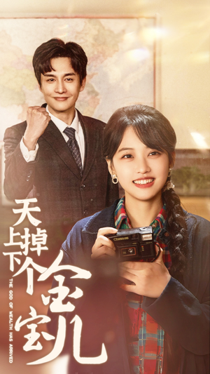 天上掉下个金宝儿（70集） 古装短剧热播