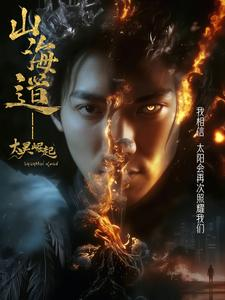 上海道太昊崛起（100集） 在线看到大结局