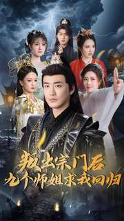 叛出宗门后九个师姐求我回归（80集） 分享热门短剧