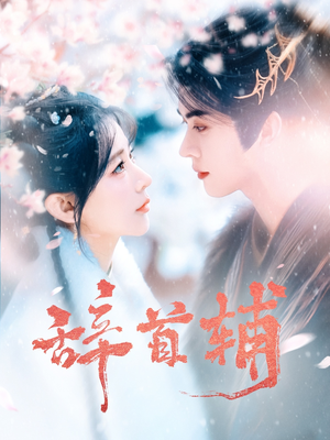 辞首辅（80集） 民国短剧推荐