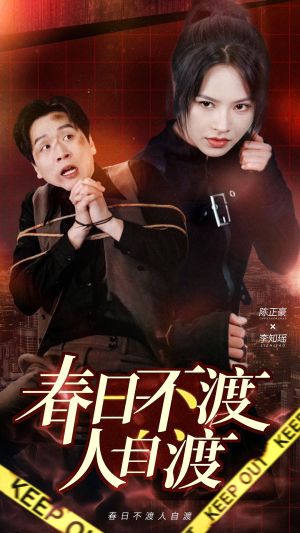 春日不渡人自渡（60集） 每天短剧分享