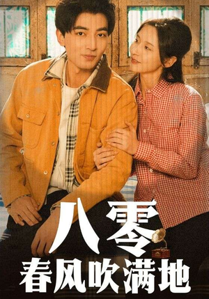 八零春风吹满地（60集） 超爽短剧推荐