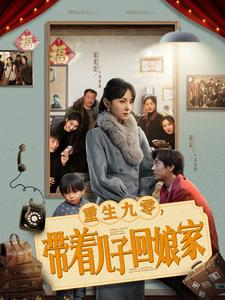 重生九零,带着儿子回娘家(71集) 重生九零,带着儿子回娘家(71集) 古装热门短剧